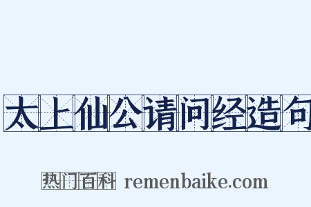 太上仙公请问经造句是什么意思的图片